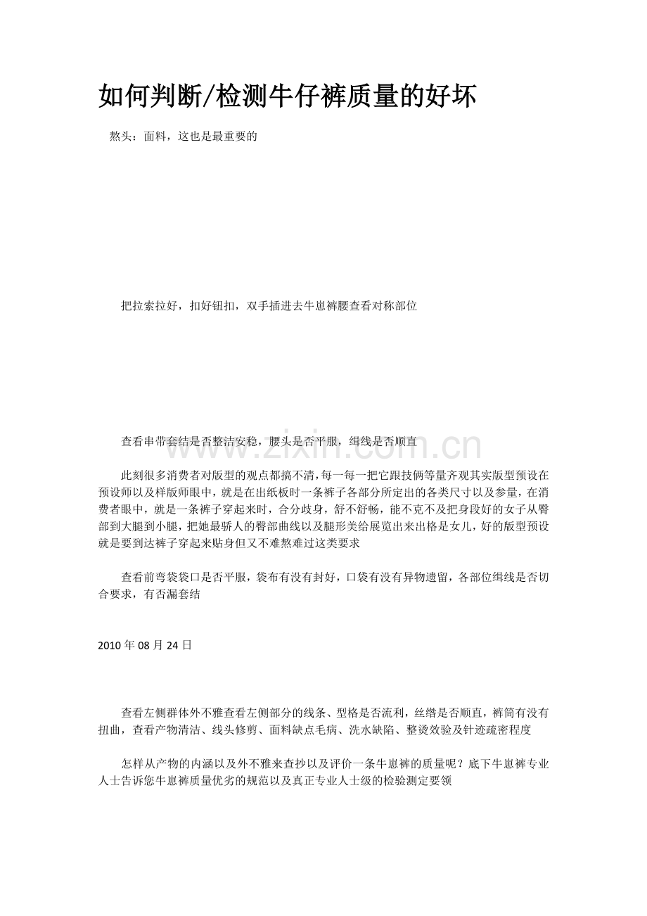 如何判断检测牛仔裤质量的好坏.docx_第1页