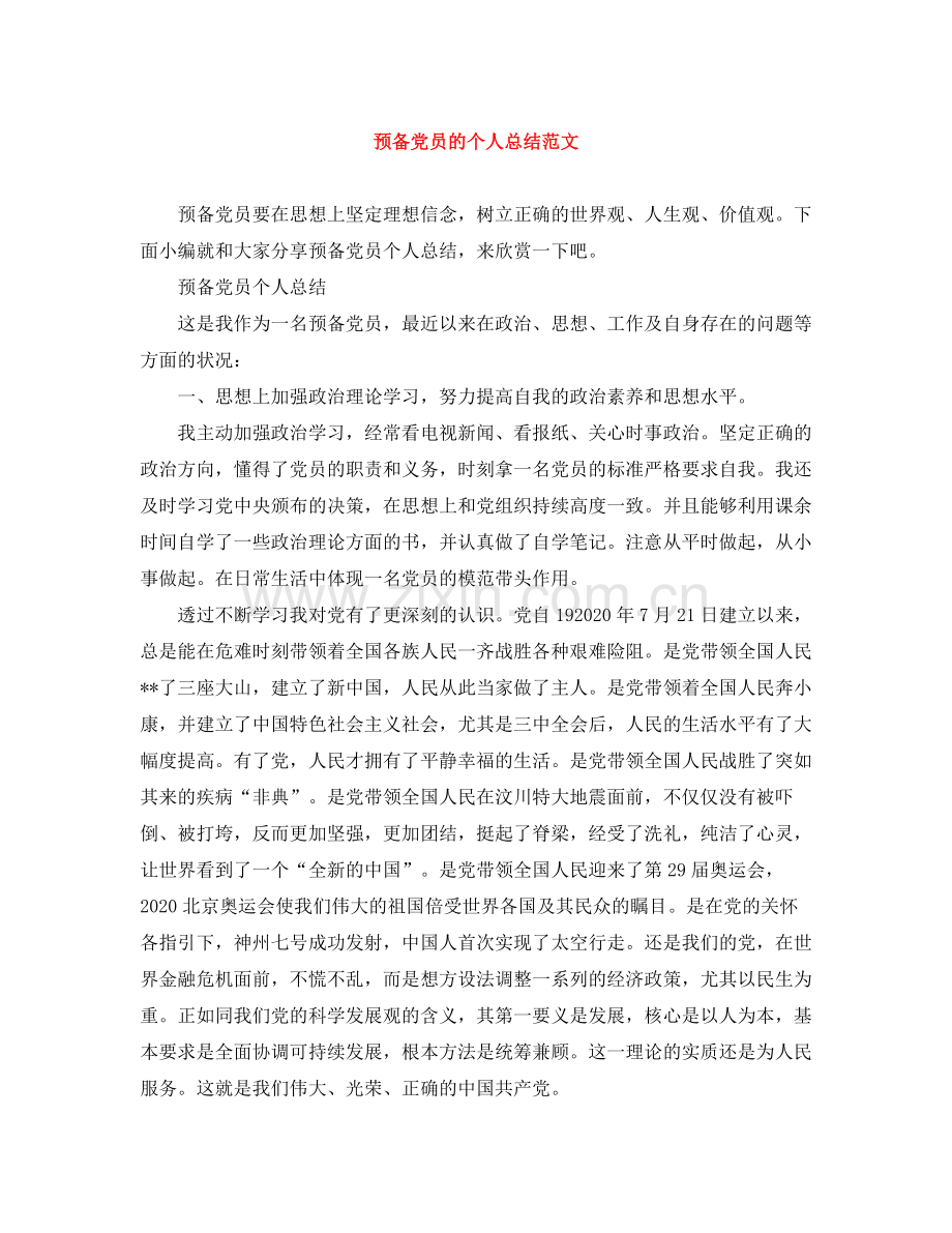 预备党员的个人总结范文.docx_第1页