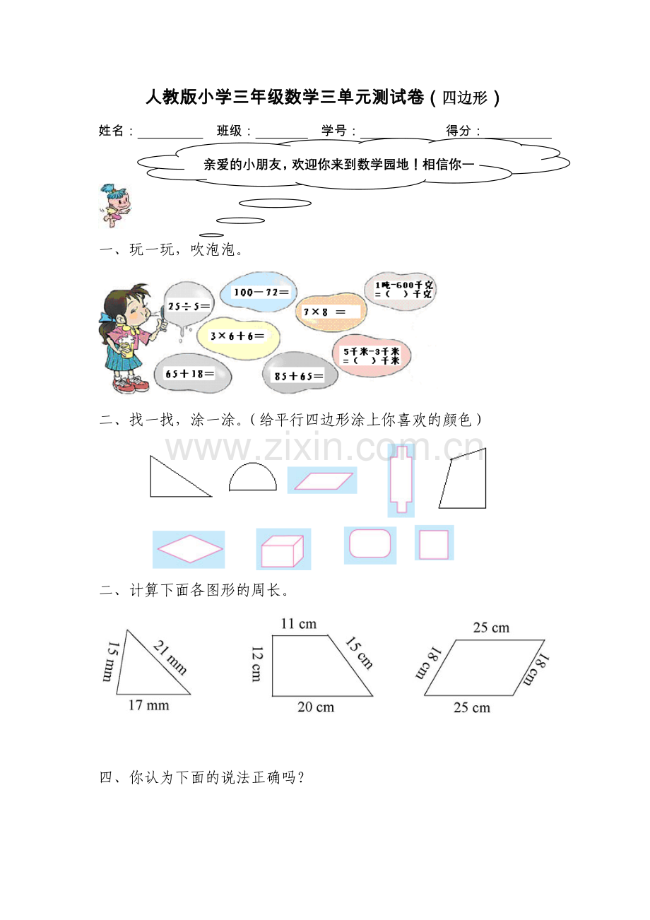 人教版小学三年级数学三单元测试卷.doc_第1页
