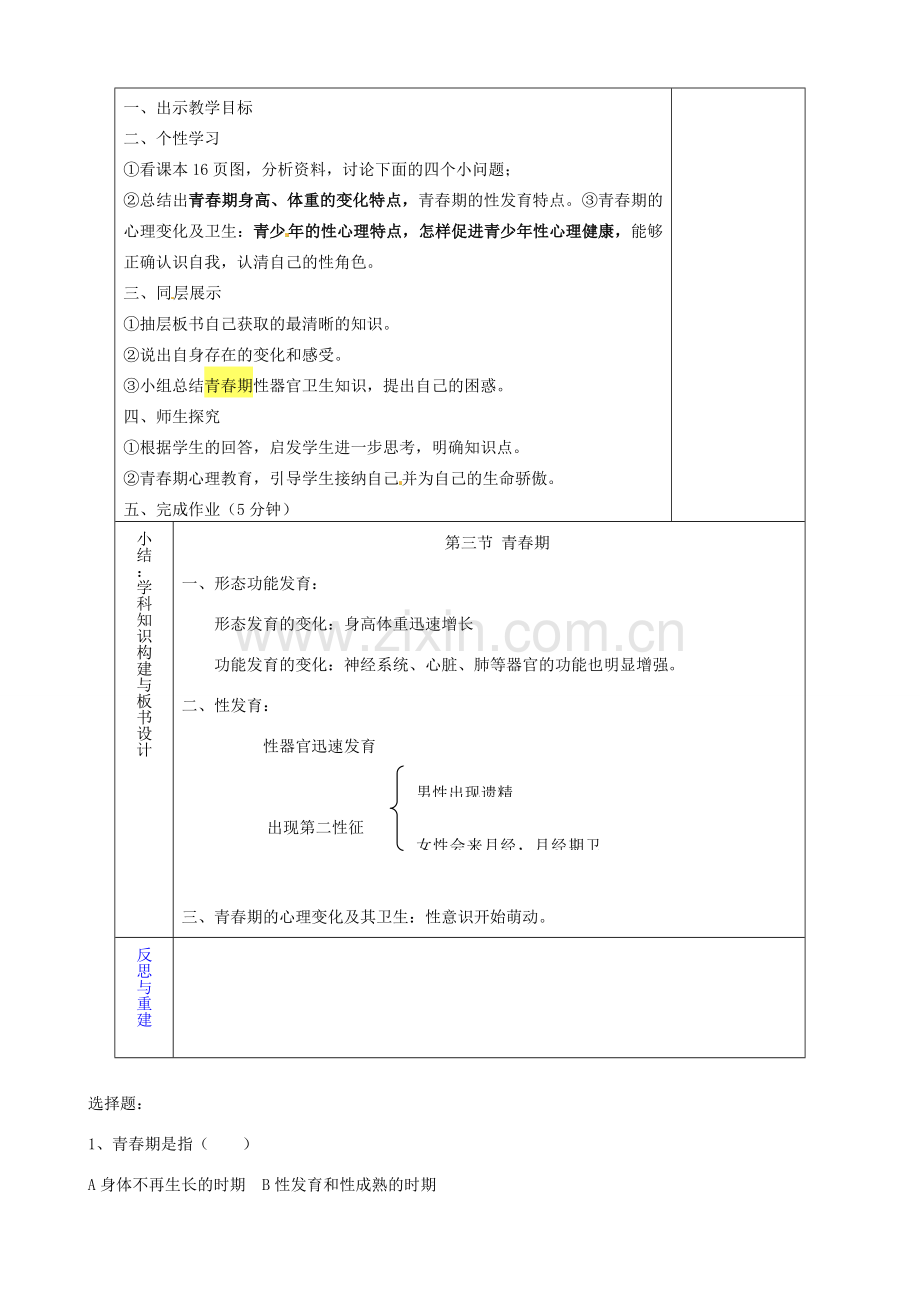 山东省淄博市临淄区第八中学七年级生物下册 1.3 青春期教案 新人教版.doc_第2页