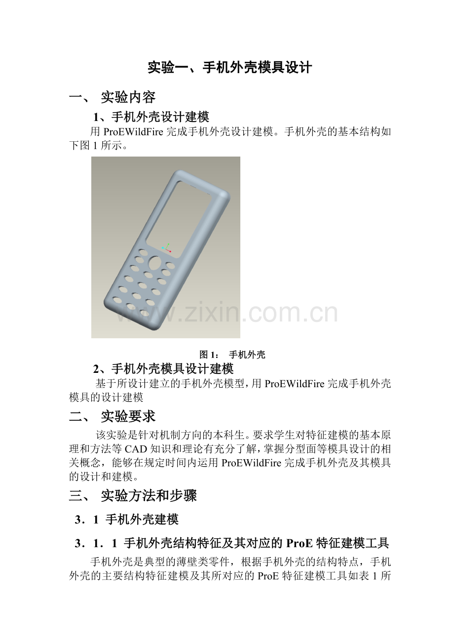 手机外壳模具设计建模.doc_第2页