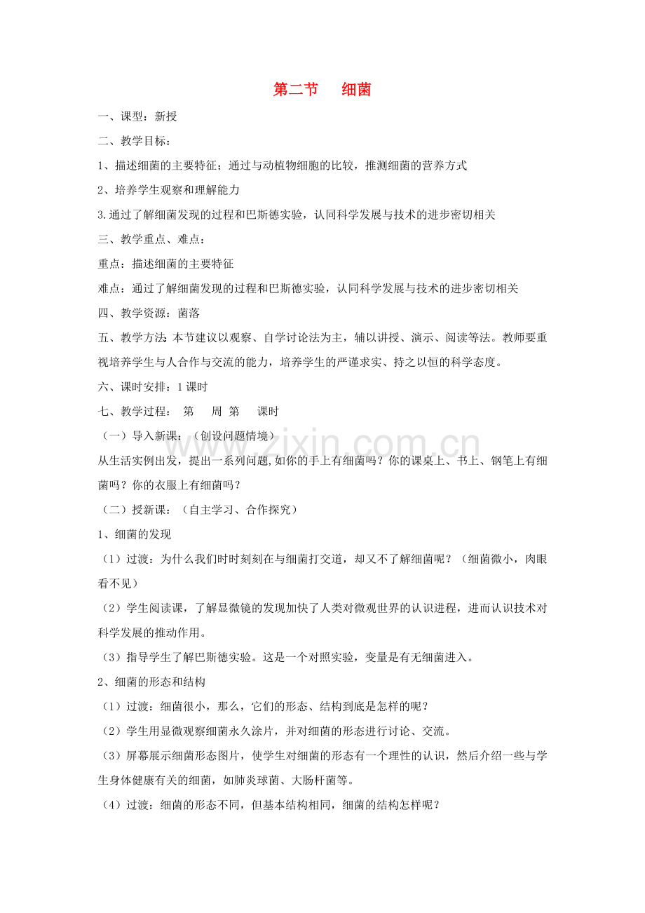 八年级生物上册 5.4.2《细菌》教案3 （新版）新人教版-（新版）新人教版初中八年级上册生物教案.doc_第1页