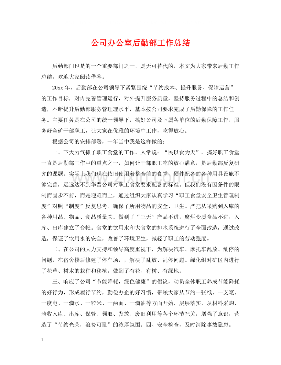 公司办公室后勤部工作总结.docx_第1页