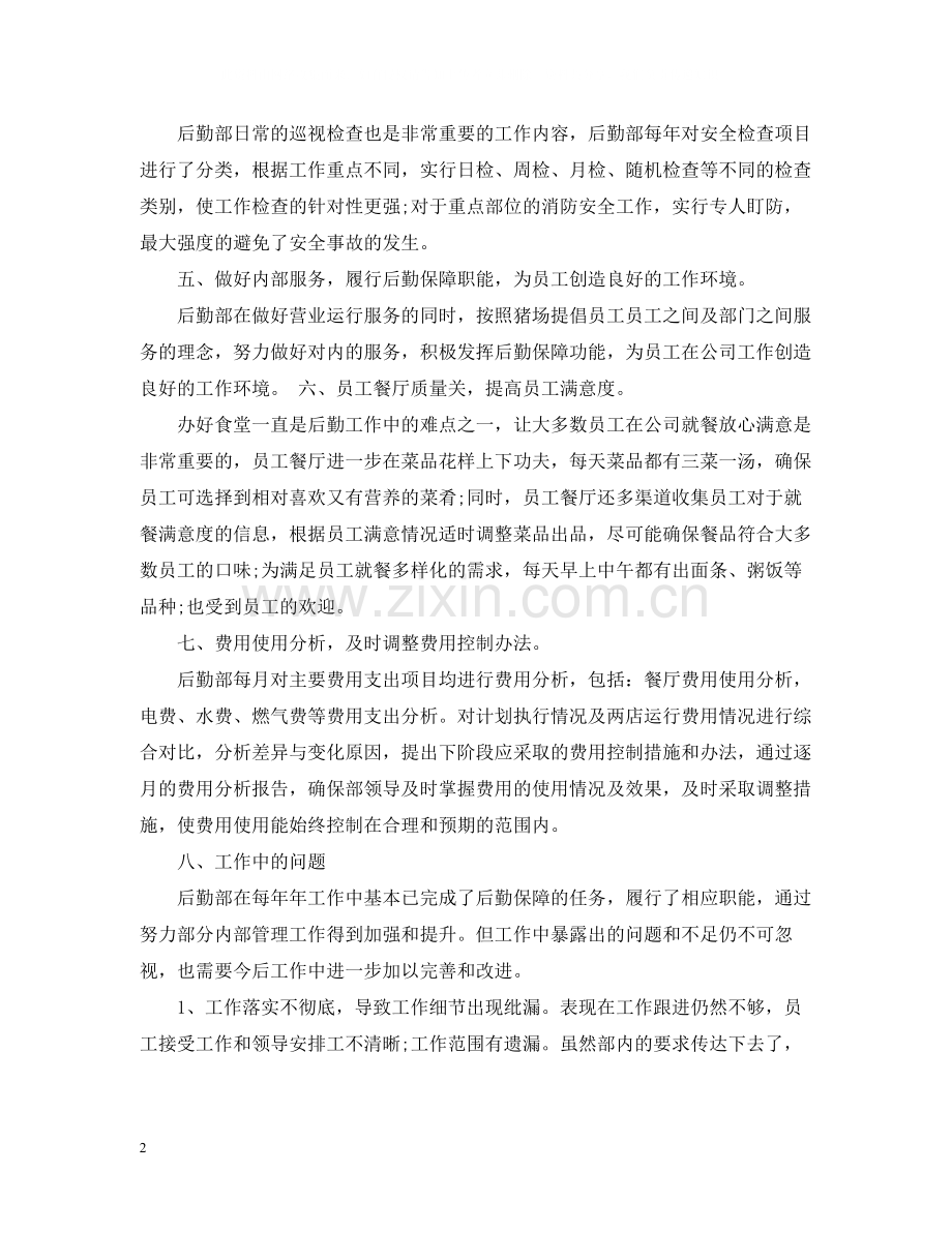 公司办公室后勤部工作总结.docx_第2页