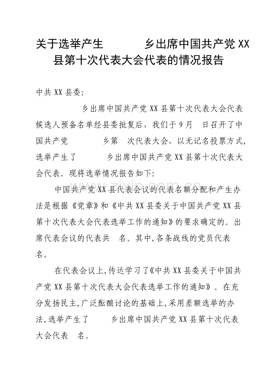 (H)县正式代表的情况报告.doc_第1页