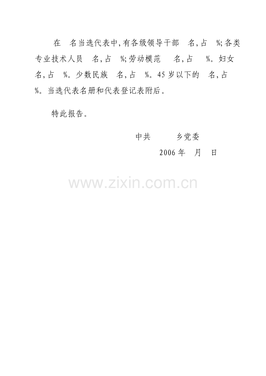 (H)县正式代表的情况报告.doc_第2页