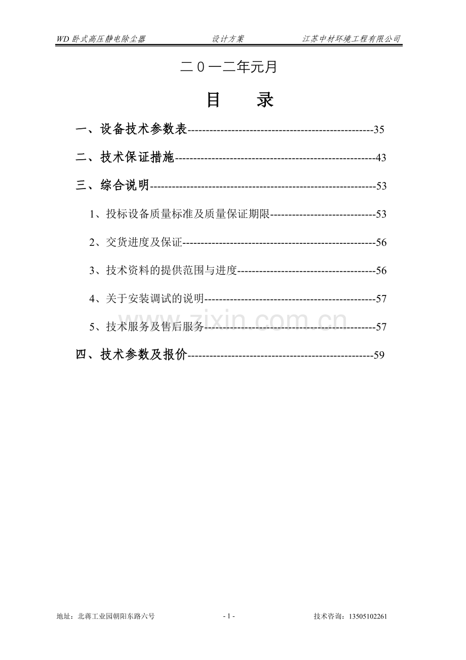 四电场高压静电除尘器技术文件.doc_第2页