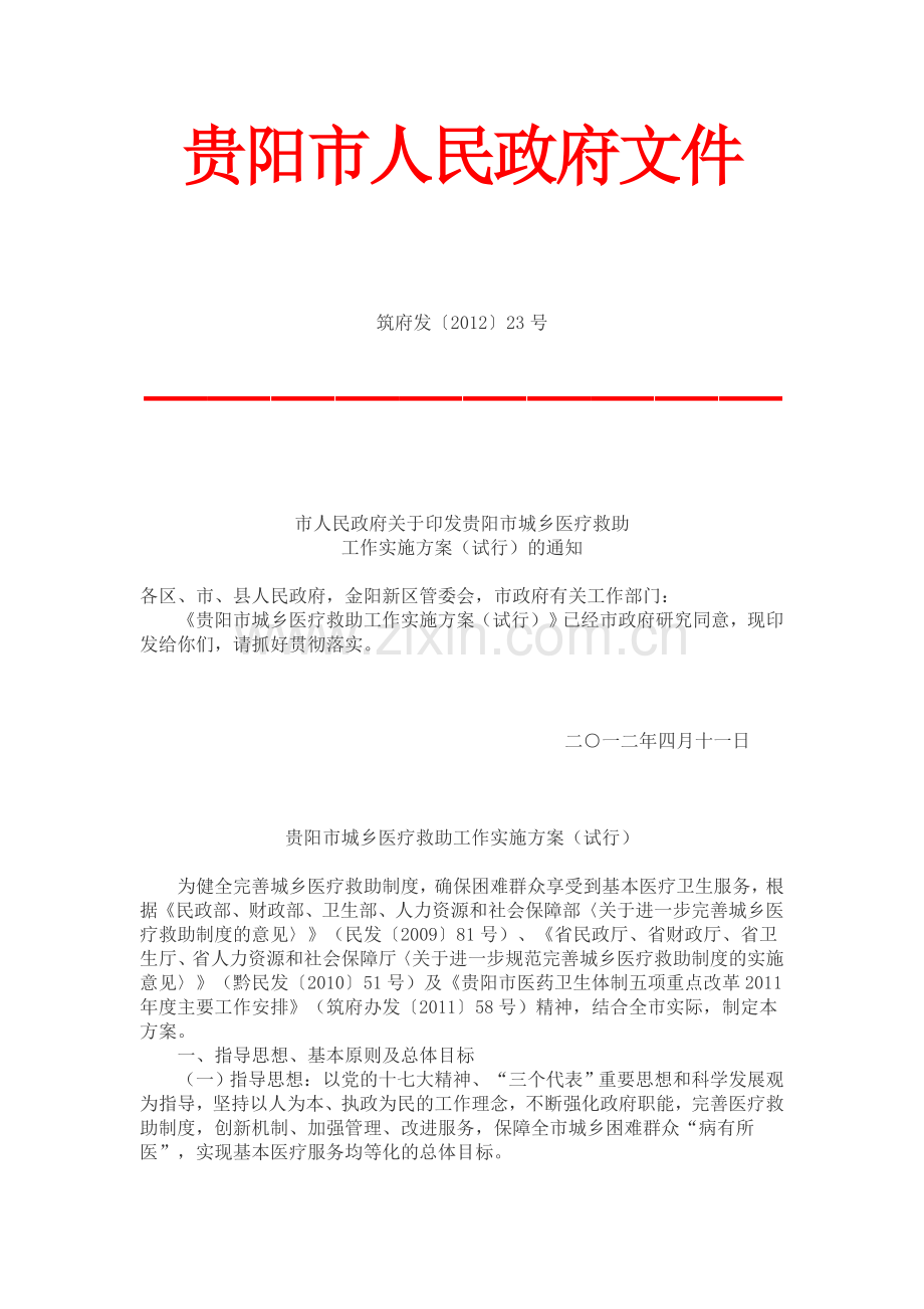 贵阳市城乡医疗救助工作实施方案(试行).doc_第1页