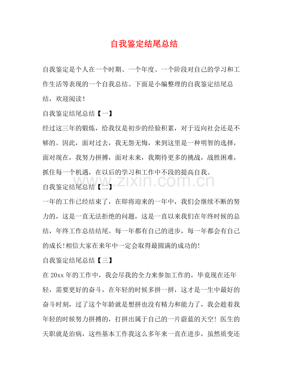 自我鉴定结尾总结.docx_第1页