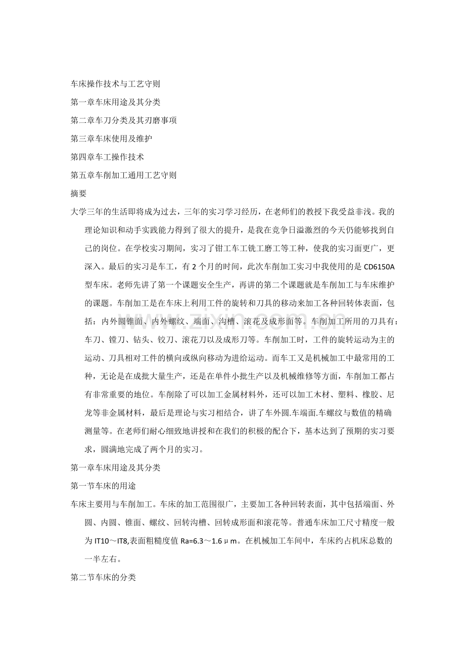 车床操作技术与工艺守则.docx_第1页