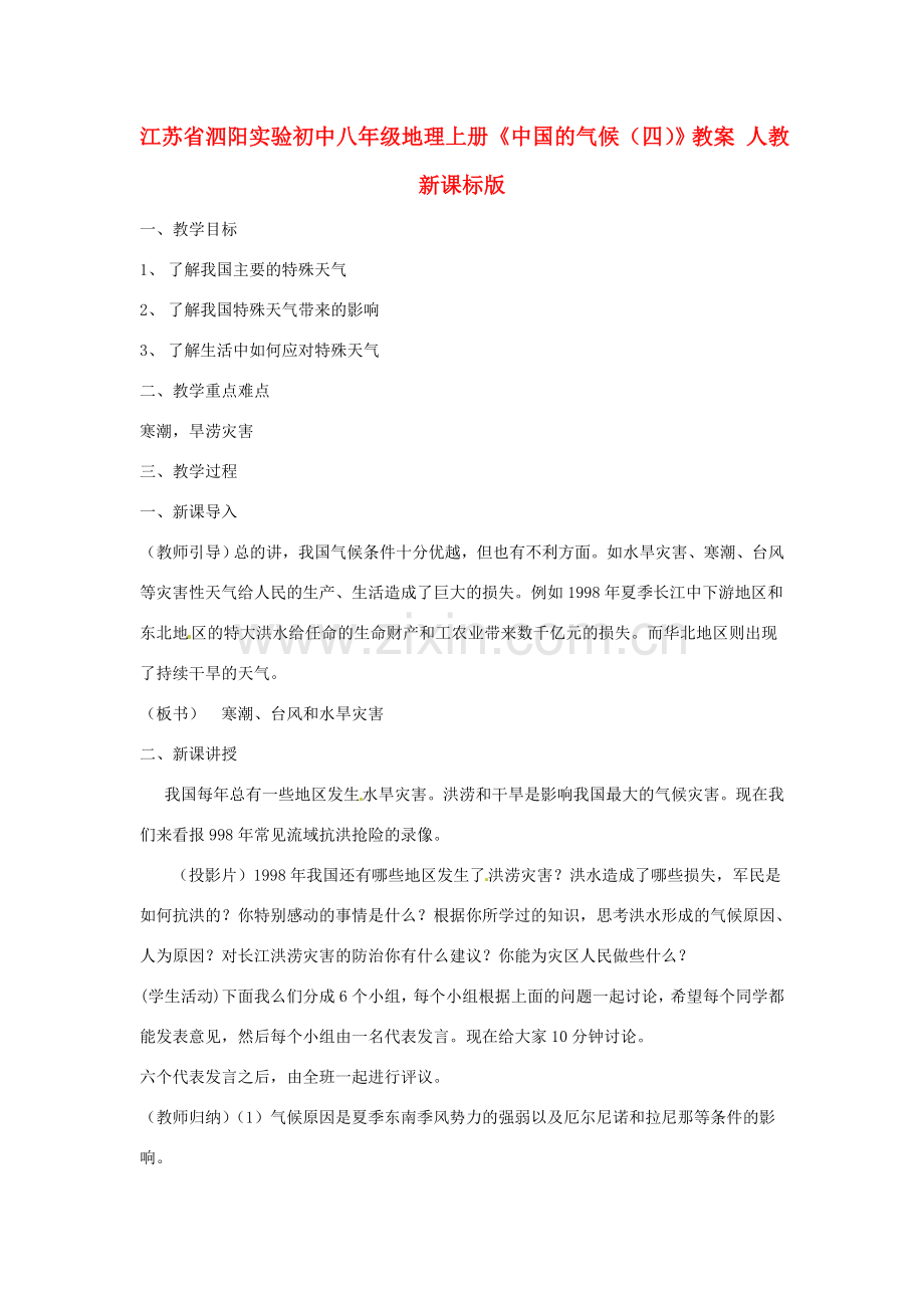 江苏省泗阳实验初中八年级地理上册《中国的气候（四）》教案 人教新课标版.doc_第1页
