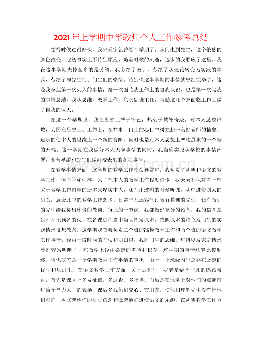 2021年上学期教师个人工作参考总结2.docx_第1页
