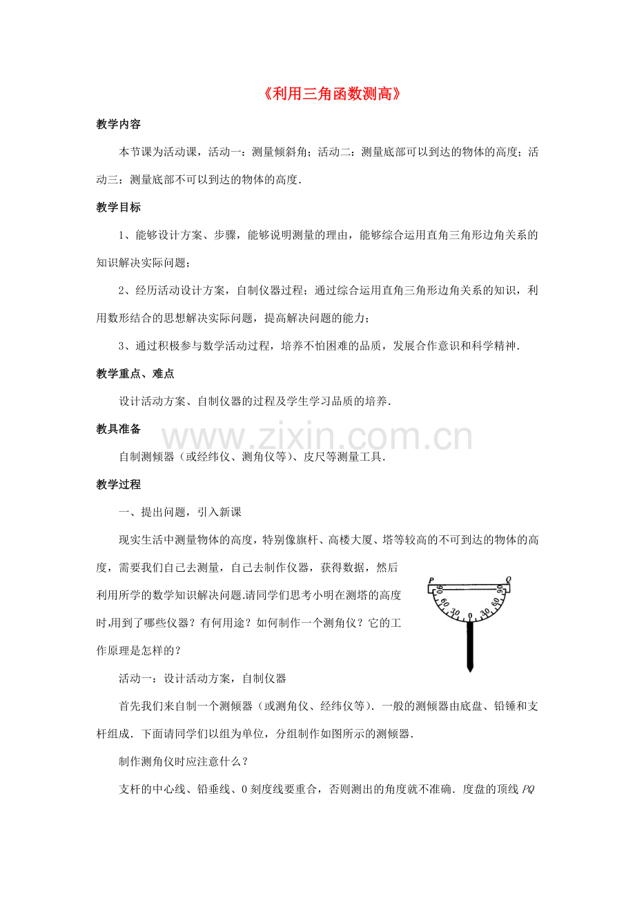 甘肃省张掖市临泽县九年级数学下册 1.6《利用三角函数测高》教案 （新版）北师大版-（新版）北师大版初中九年级下册数学教案.doc_第1页