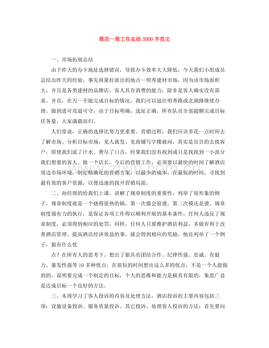 酒店一周工作总结3000字范文.docx_第1页