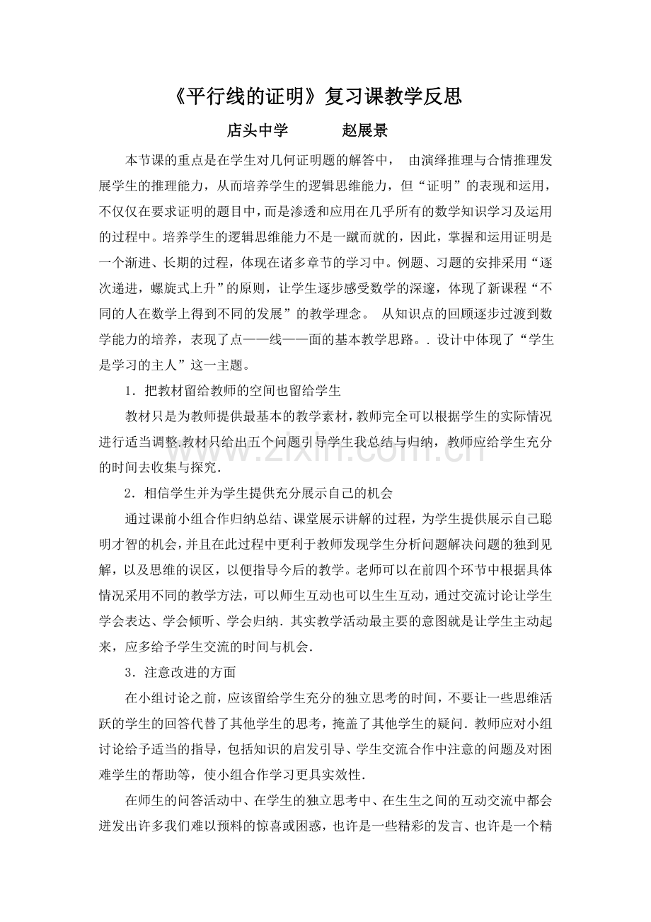 《平行线的证明》复习课教学反思.doc_第1页