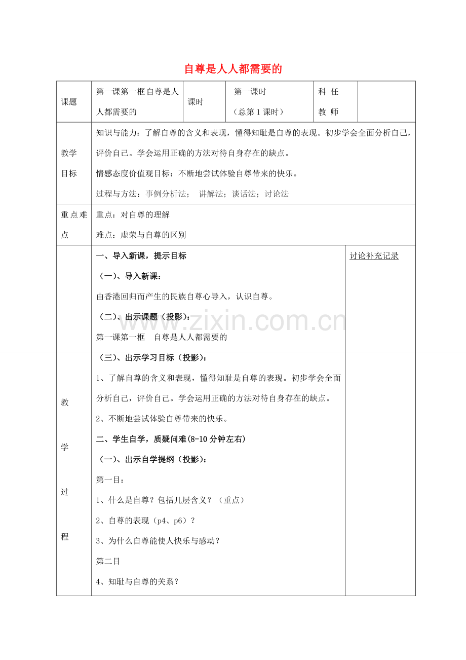 七年级政治下册 第一课 第1框 自尊是人人都需要的教案 新人教版-新人教版初中七年级下册政治教案.doc_第1页
