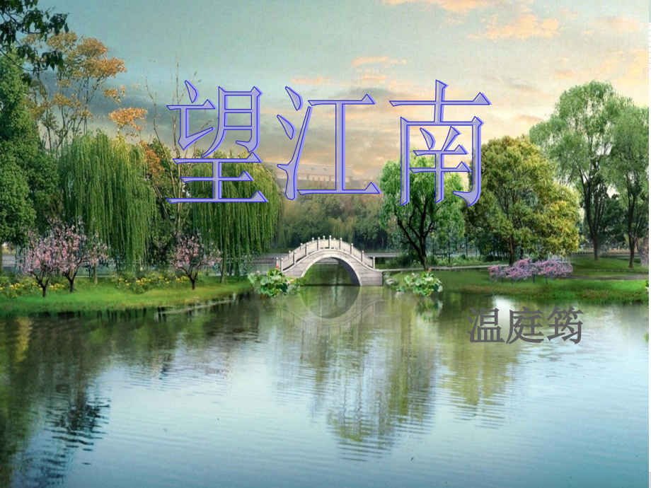 望江南-(3).ppt_第2页