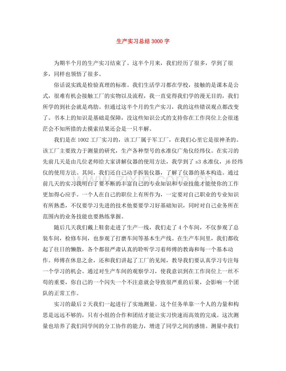 生产实习总结3000字.docx_第1页
