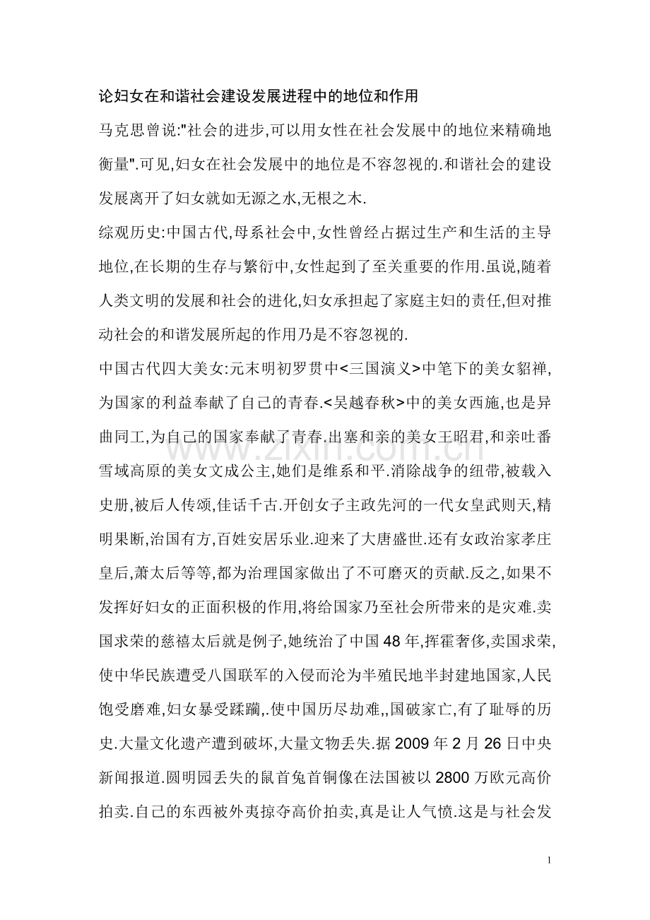 论妇女在及谐社会建设发展进程中地位及作用.doc_第1页