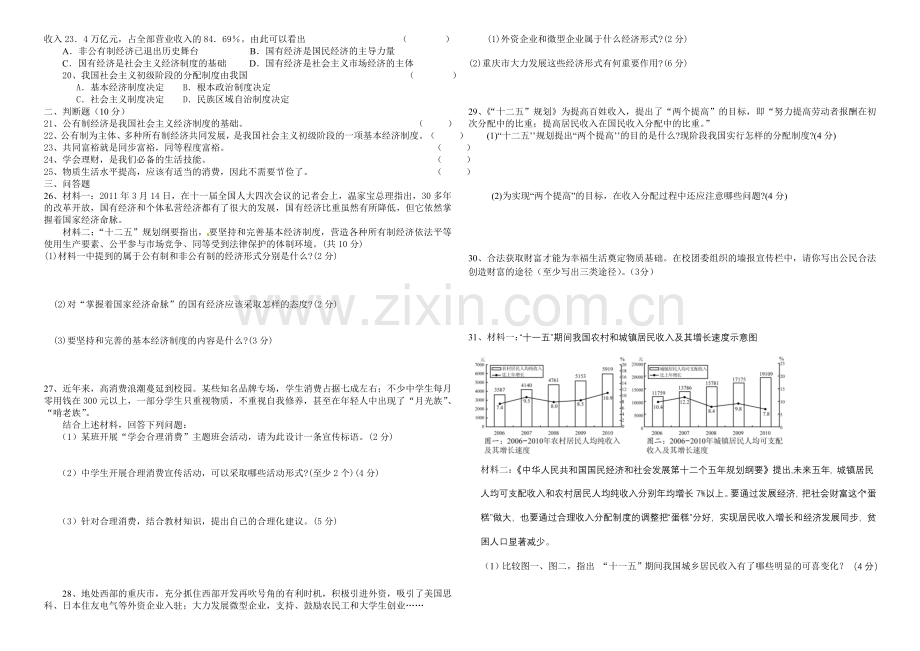 九年级上学期思想品德第七课测试题.doc_第2页