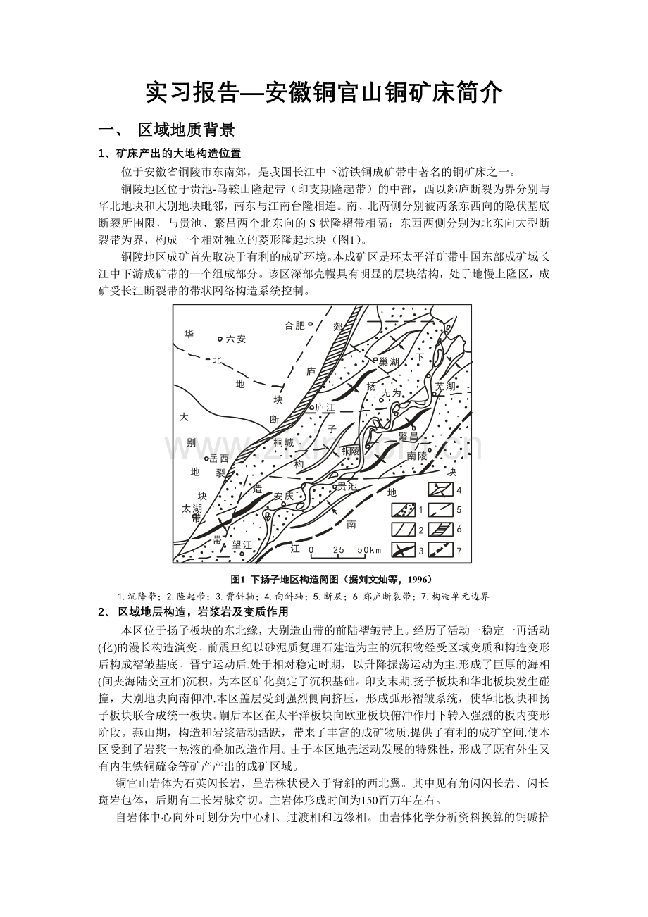 安徽铜官山铜矿床.doc_第1页