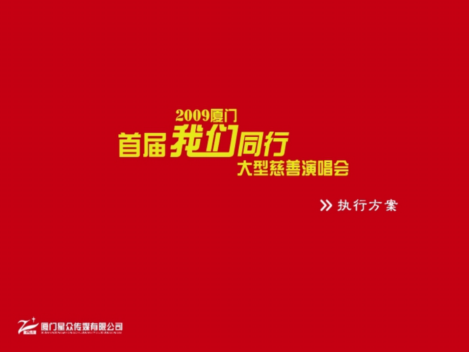 演唱会策划方案.pps_第1页