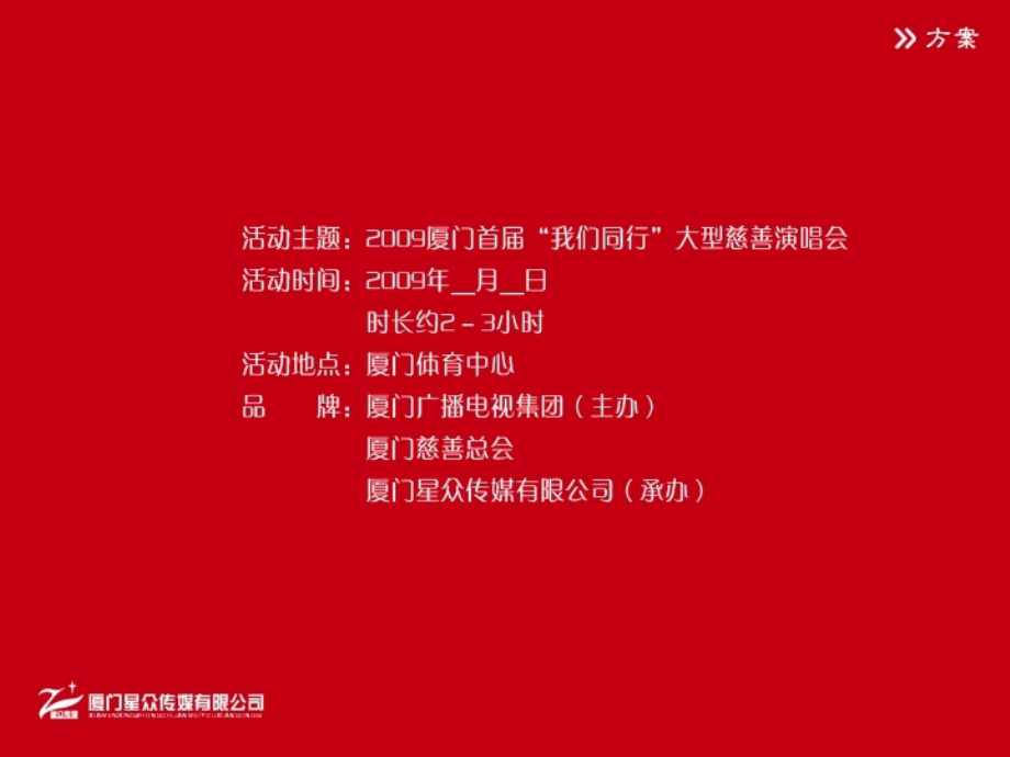 演唱会策划方案.pps_第2页