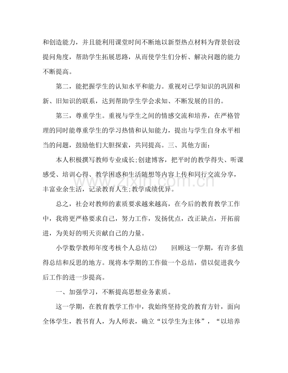 小学数学教师年度考核个人总结 .docx_第2页