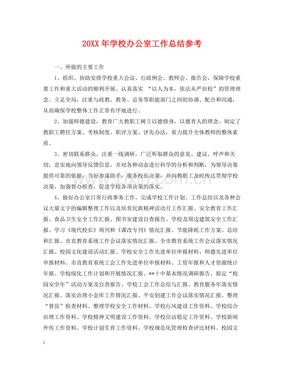 学校办公室工作总结参考.docx_第1页