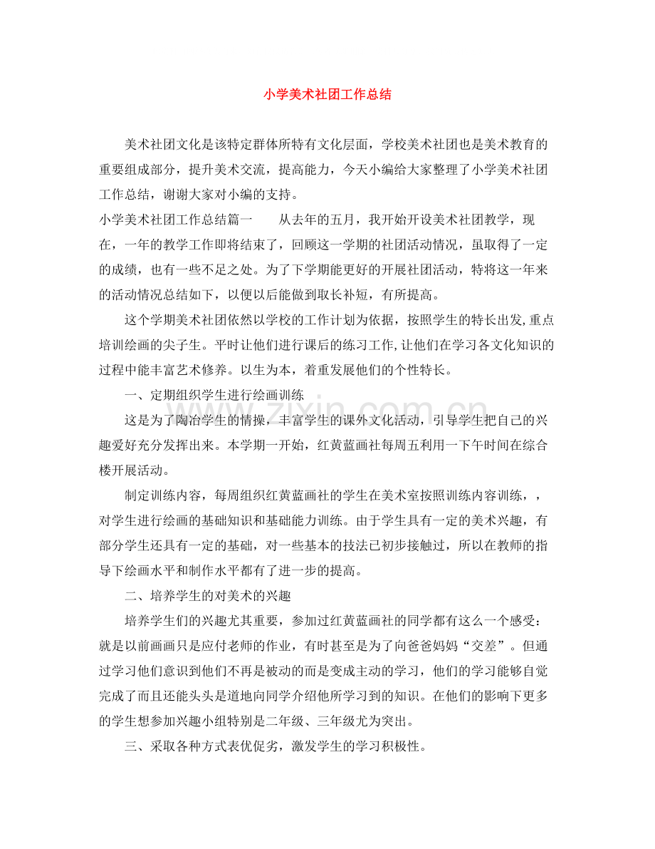 小学美术社团工作总结.docx_第1页