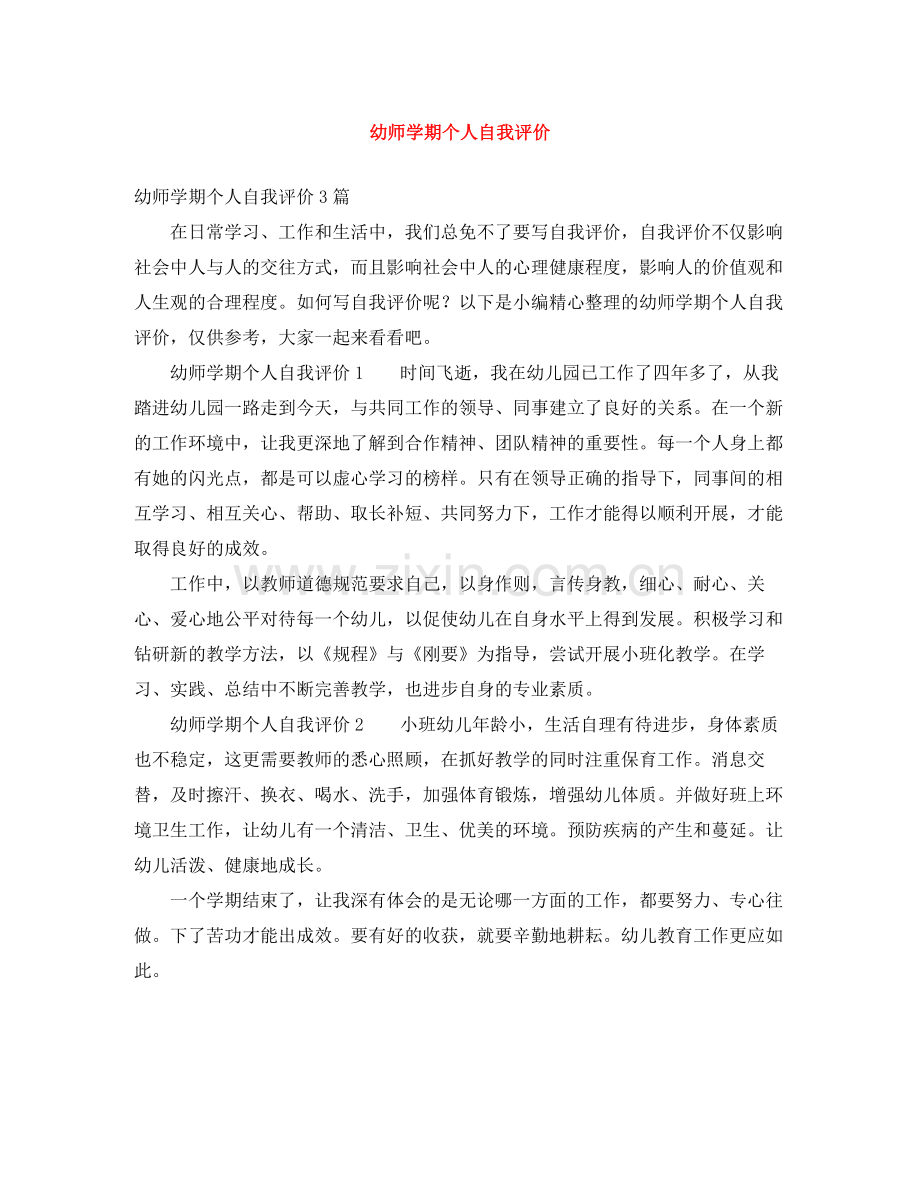 幼师学期个人自我评价.docx_第1页