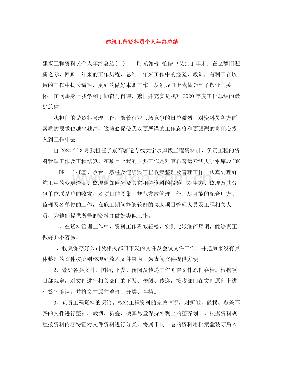 建筑工程资料员个人年终总结.docx_第1页