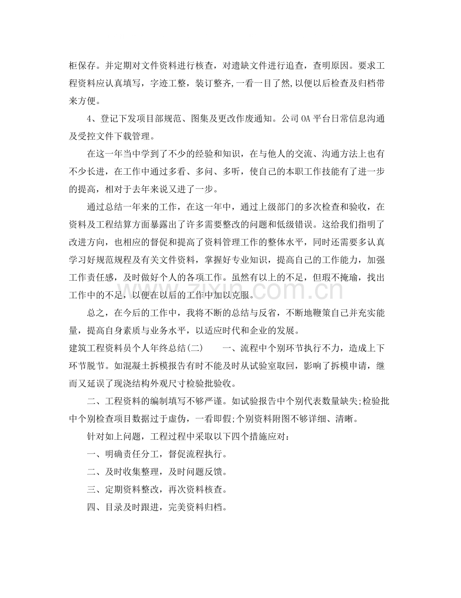建筑工程资料员个人年终总结.docx_第2页