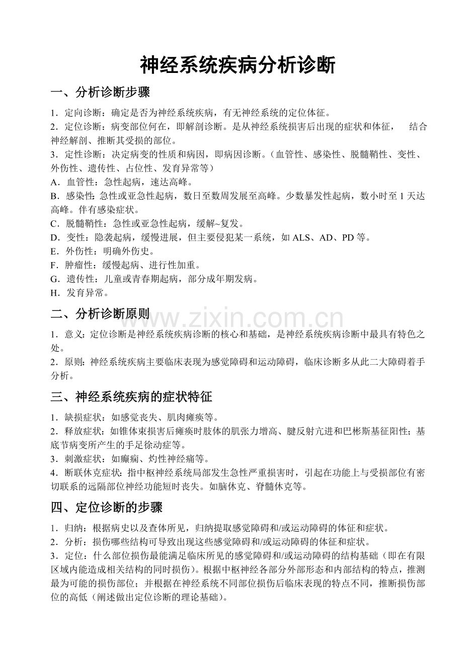 神经系统定位诊断(这个一定要看!!!).doc_第1页