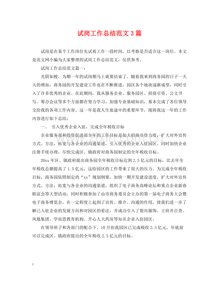 试岗工作总结范文3篇.docx_第1页