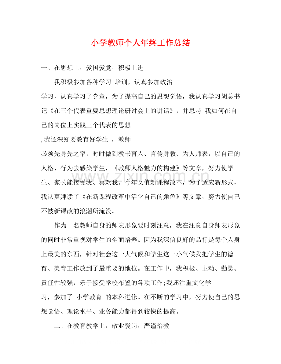 小学教师个人年终工作总结2.docx_第1页