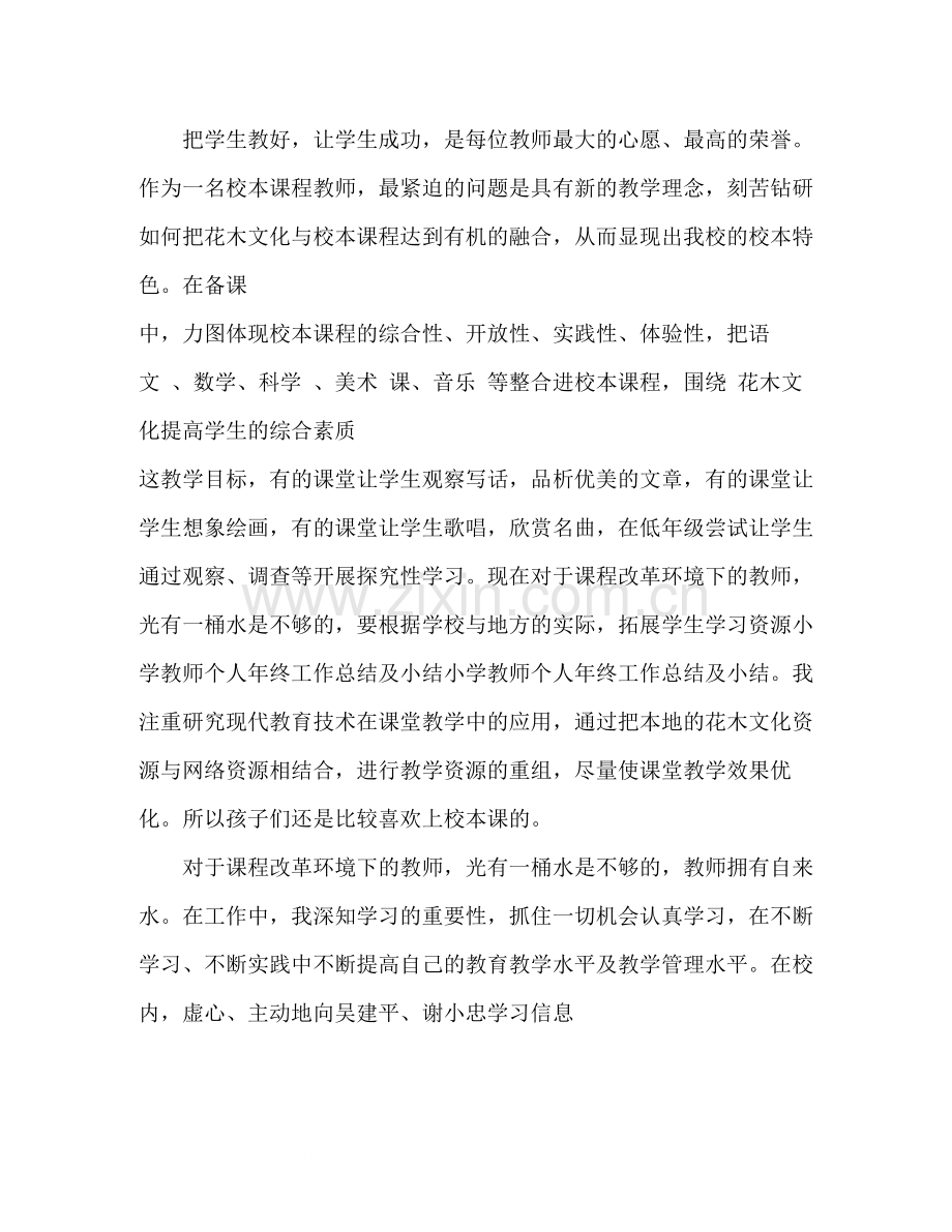 小学教师个人年终工作总结2.docx_第2页