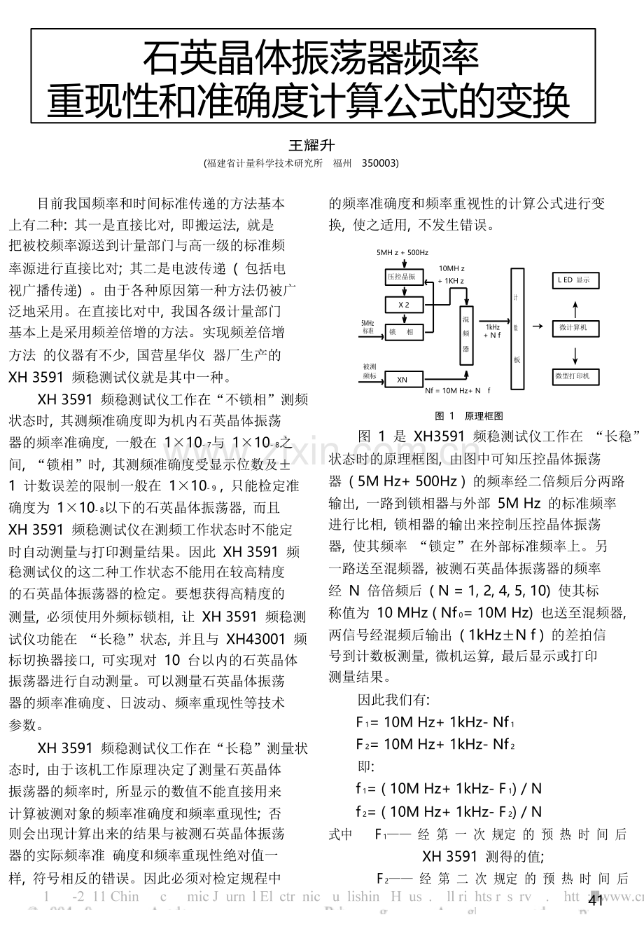 石英晶体振荡器频率重现性及准确度计算公式变换.doc_第1页