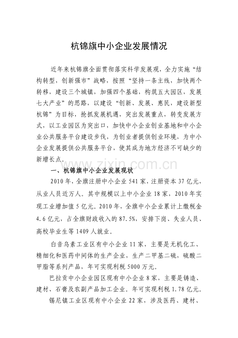 杭锦旗中小企业发展情况.doc_第1页