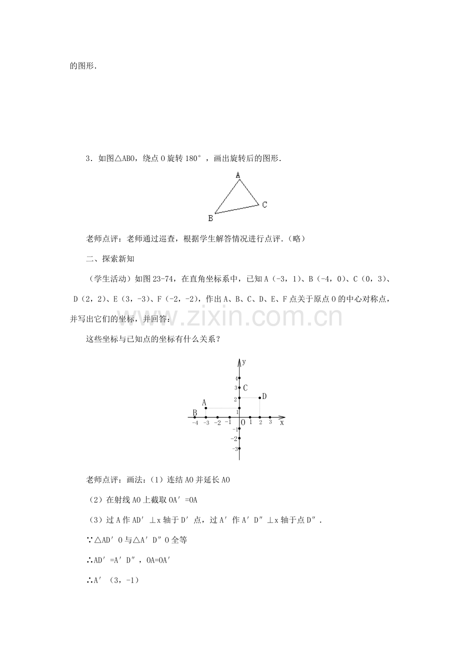 黑龙江省虎林市九年级数学上册 23.2中心对称（第四课时）教案 新人教版.doc_第2页