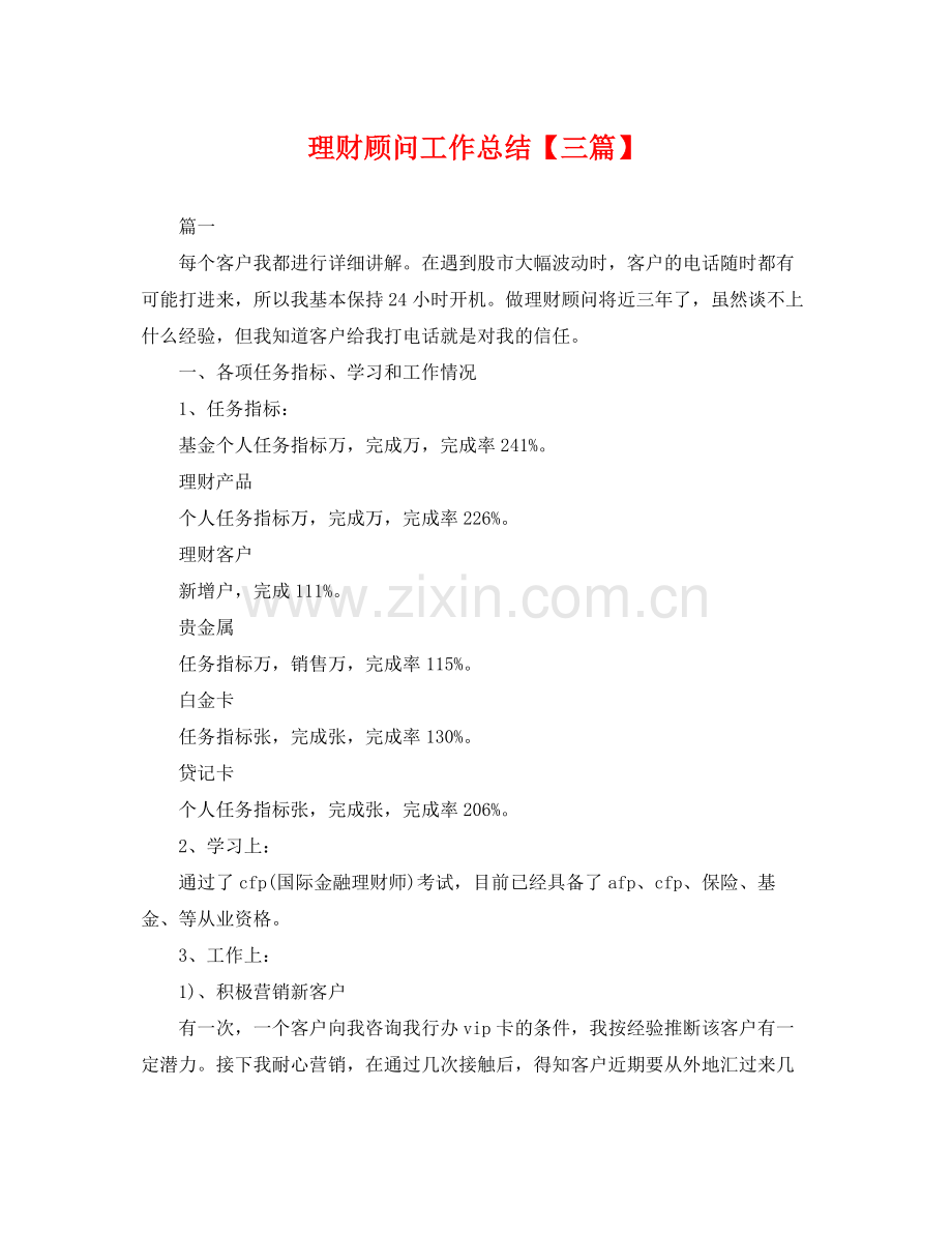 理财顾问工作总结【三篇】 .docx_第1页