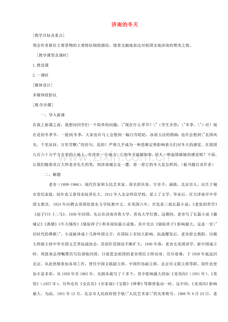 重庆市涪陵九中七年级 《济南的冬天》教案6.doc_第1页