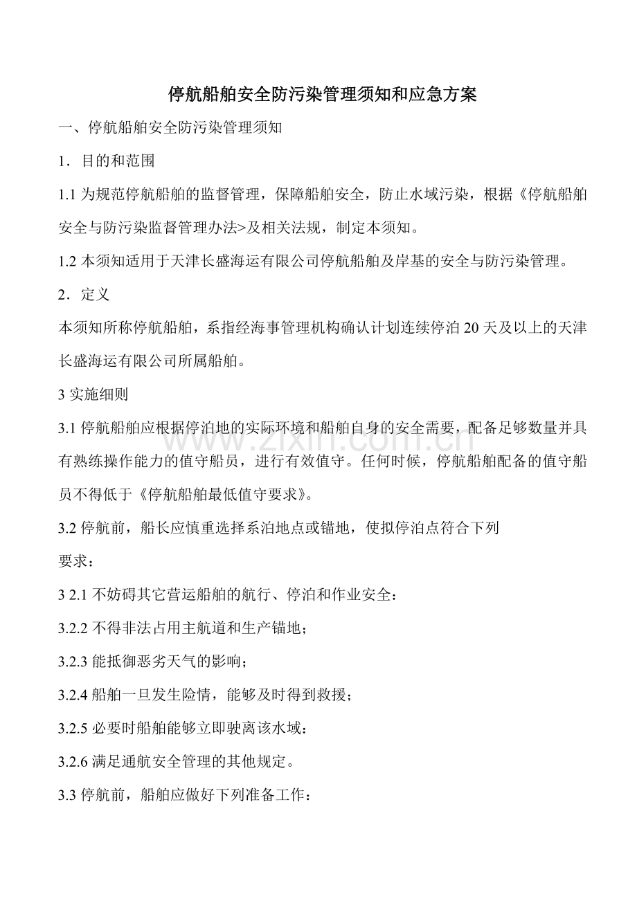 停船船舶安全防污染管理须知及应急方案.doc_第1页