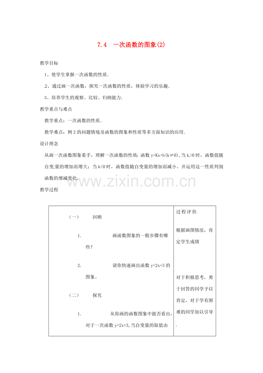 浙江省慈溪市横河初级中学八年级数学上册 7.4.2一次函数的图象教案（2） 新人教版.doc_第1页