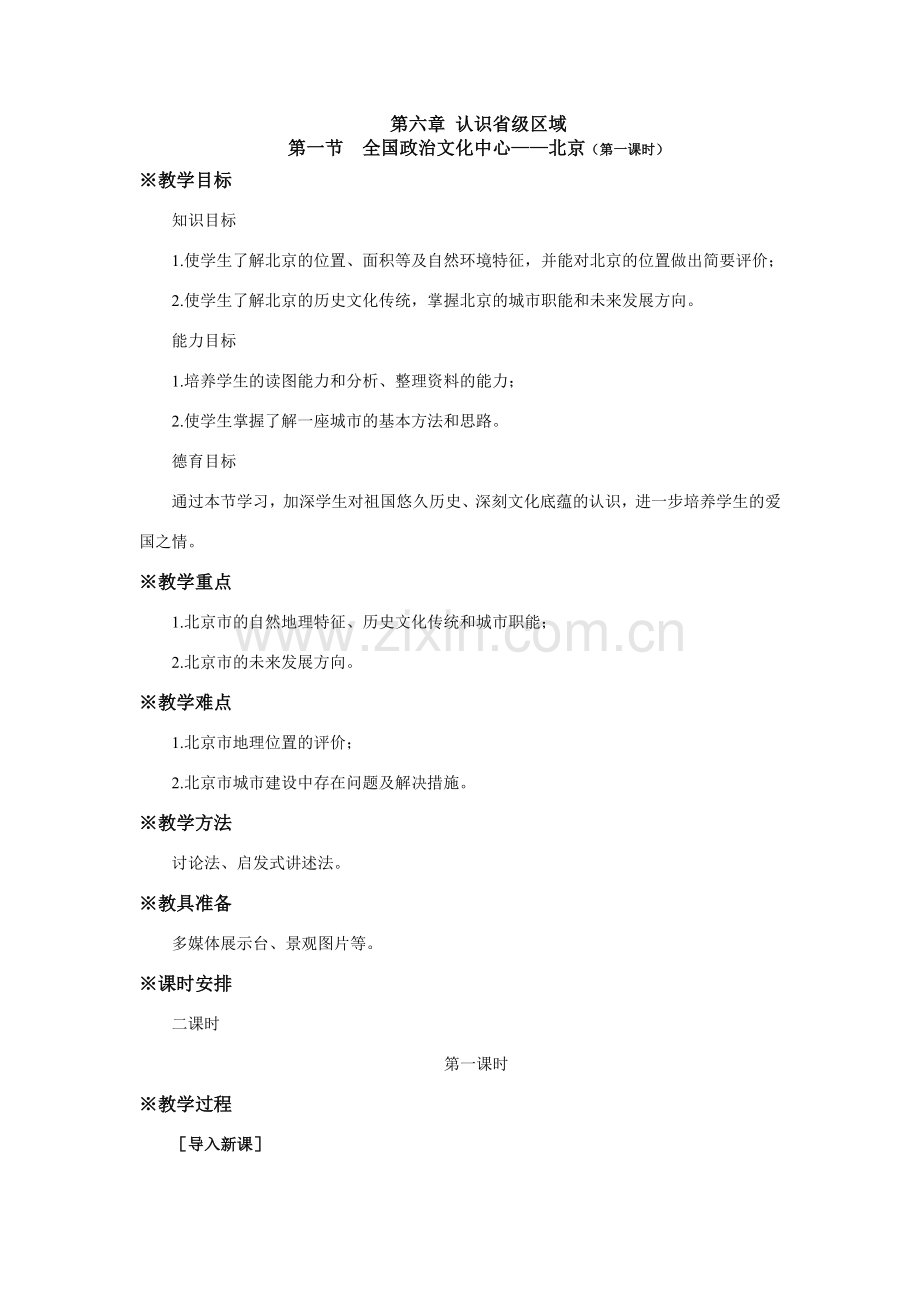 八年级地理认识省级区域.doc_第1页