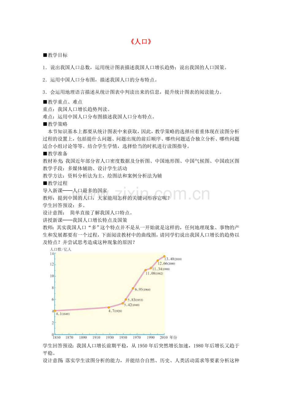 北京大学附属中学八年级地理上册 第一章《第二节 人口》教案 （新版）新人教版.doc_第1页