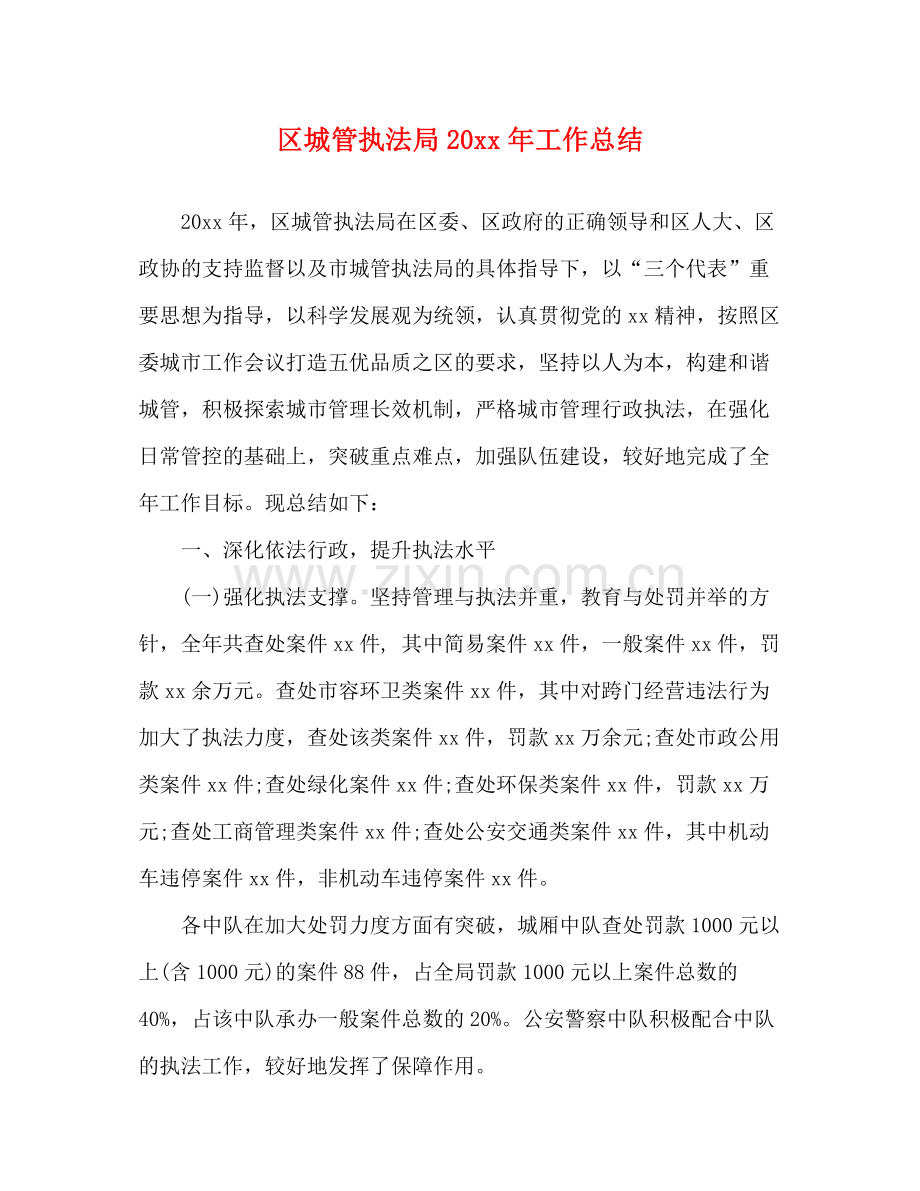 区城管执法局工作总结.docx_第1页