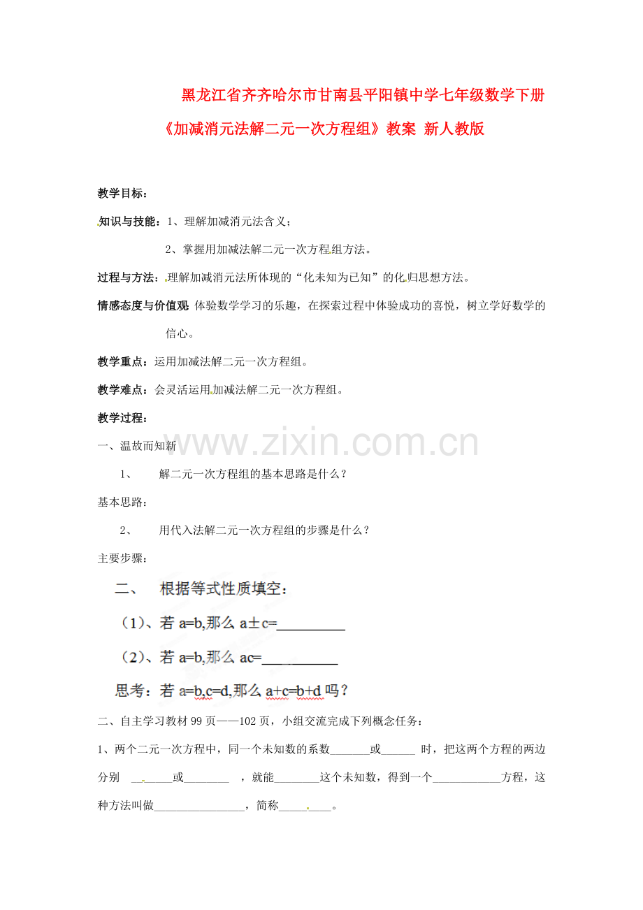 黑龙江省齐齐哈尔市甘南县平阳镇中学七年级数学下册《加减消元法解二元一次方程组》教案 新人教版.doc_第1页