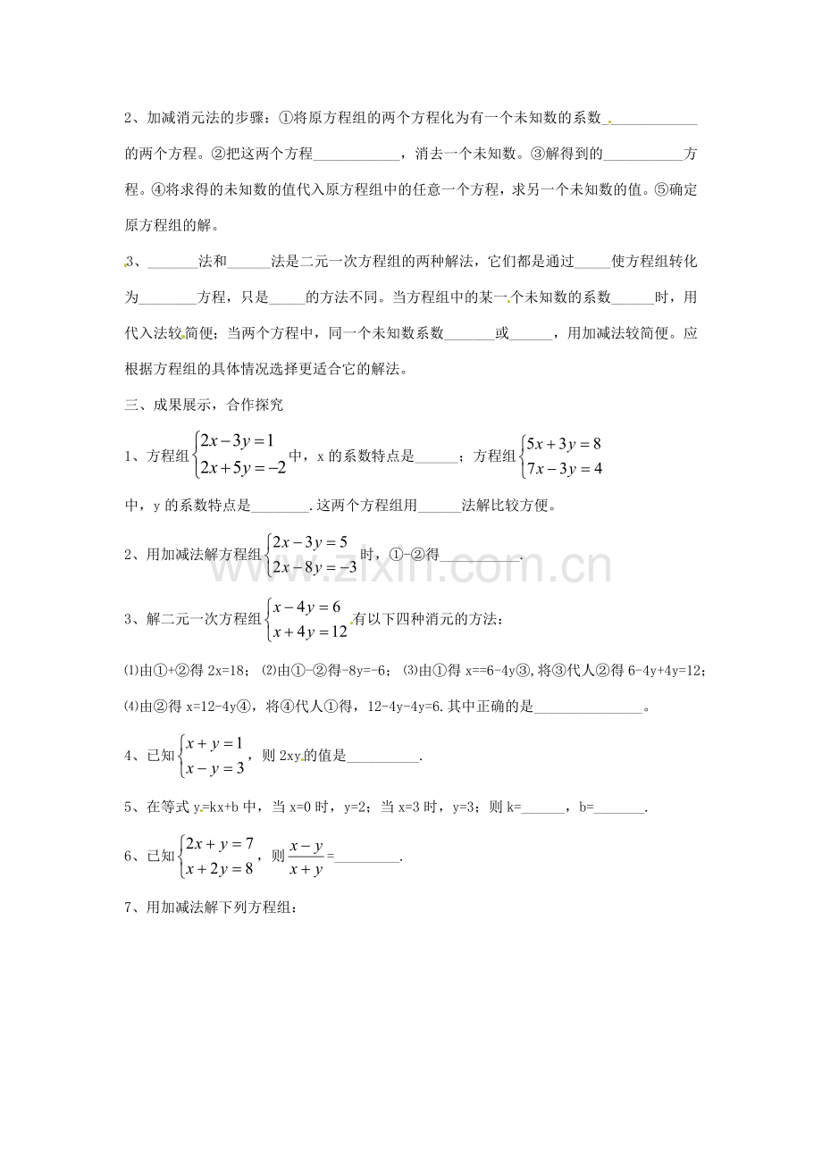 黑龙江省齐齐哈尔市甘南县平阳镇中学七年级数学下册《加减消元法解二元一次方程组》教案 新人教版.doc_第2页