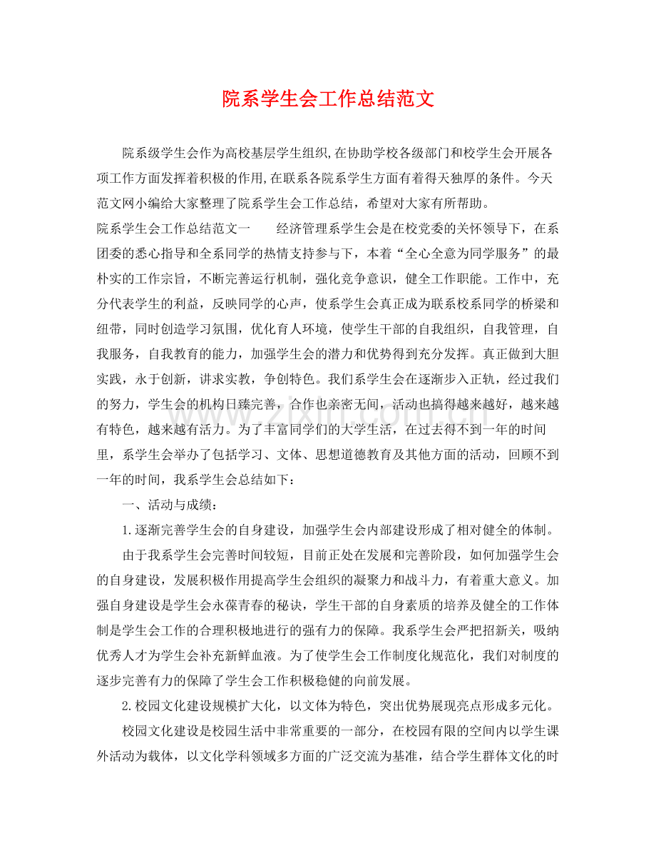院系学生会工作总结范文 .docx_第1页